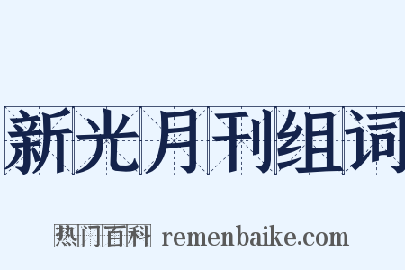 新光月刊组词是什么意思的图片